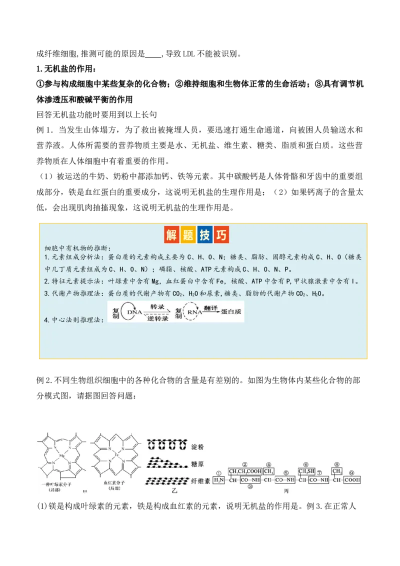 第01讲细胞中的元素和化合物（讲义）原卷版_新高考复习资料_2024年新高考复习资料_二轮复习资料_2024年高考生物二轮复习讲练测（新教材新高考）_配套讲义
