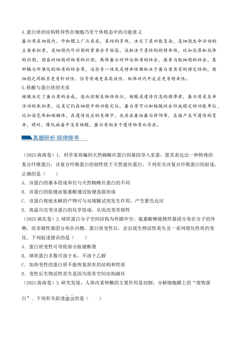 第01讲细胞中的元素和化合物（讲义）原卷版_新高考复习资料_2024年新高考复习资料_二轮复习资料_2024年高考生物二轮复习讲练测（新教材新高考）_配套讲义