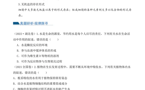 第01讲细胞中的元素和化合物（讲义）原卷版_新高考复习资料_2024年新高考复习资料_二轮复习资料_2024年高考生物二轮复习讲练测（新教材新高考）_配套讲义