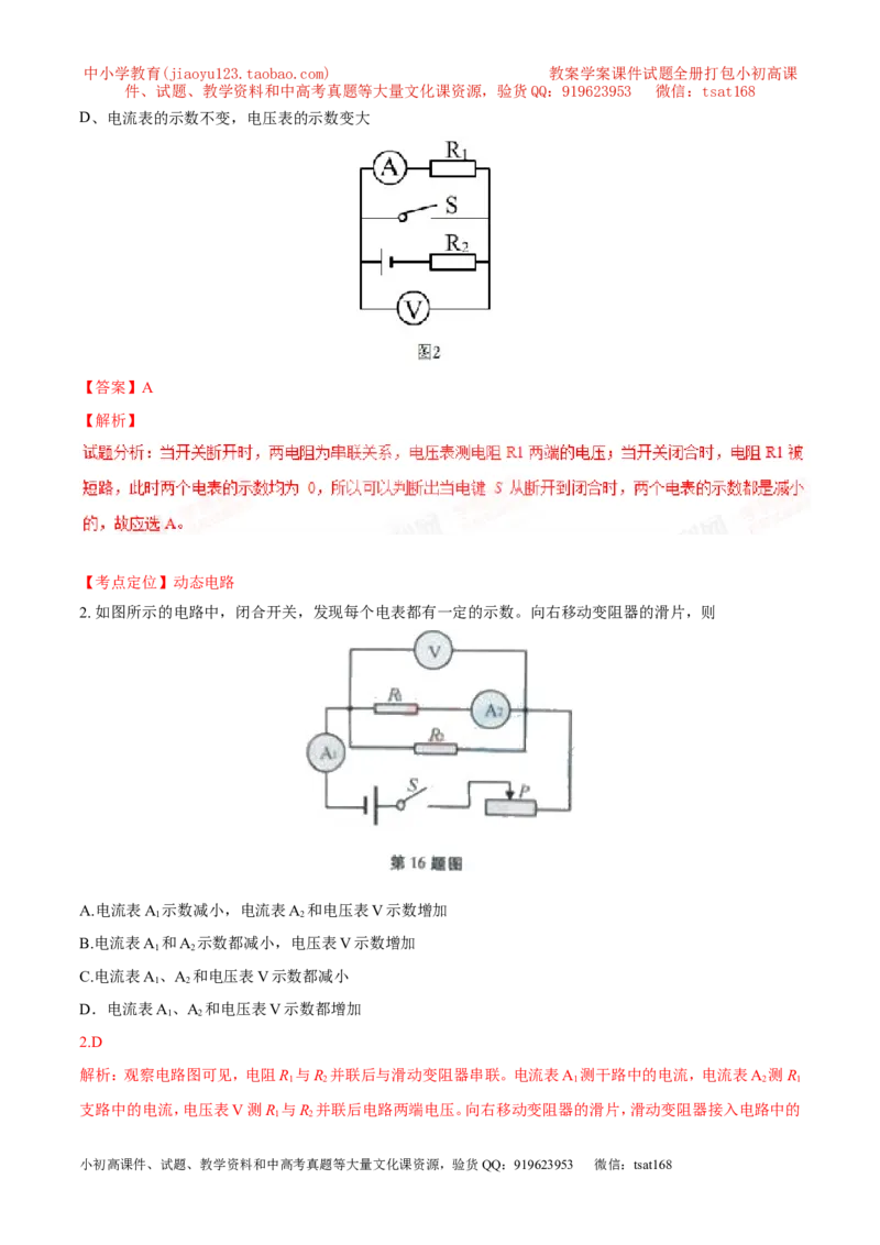专题10动态电路分析（讲）-备战2016年中考物理二轮讲练测（解析版）_初物_1初中物理_物理：备战2016年中考物理二轮复习讲练测132份