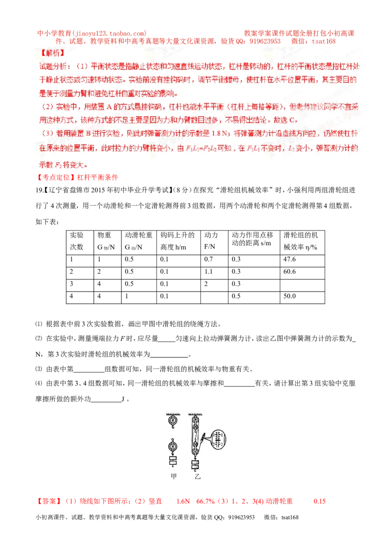 专题09简单机械及其效率-2年中考1年模拟备战2016年中考物理精品系列（各省统一命题专版）（解析版）_初物_1初中物理_物理：2年中考1年模拟备战2016年中考物理精品系列全套打包30份