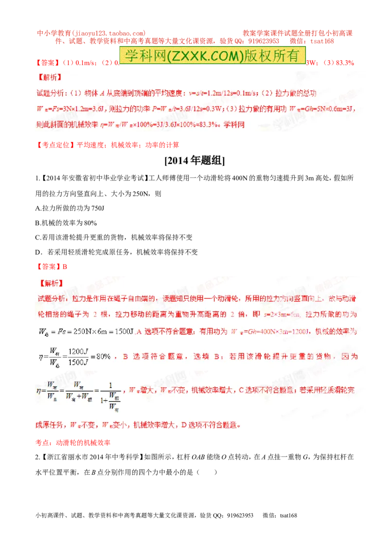 专题09简单机械及其效率-2年中考1年模拟备战2016年中考物理精品系列（各省统一命题专版）（解析版）_初物_1初中物理_物理：2年中考1年模拟备战2016年中考物理精品系列全套打包30份