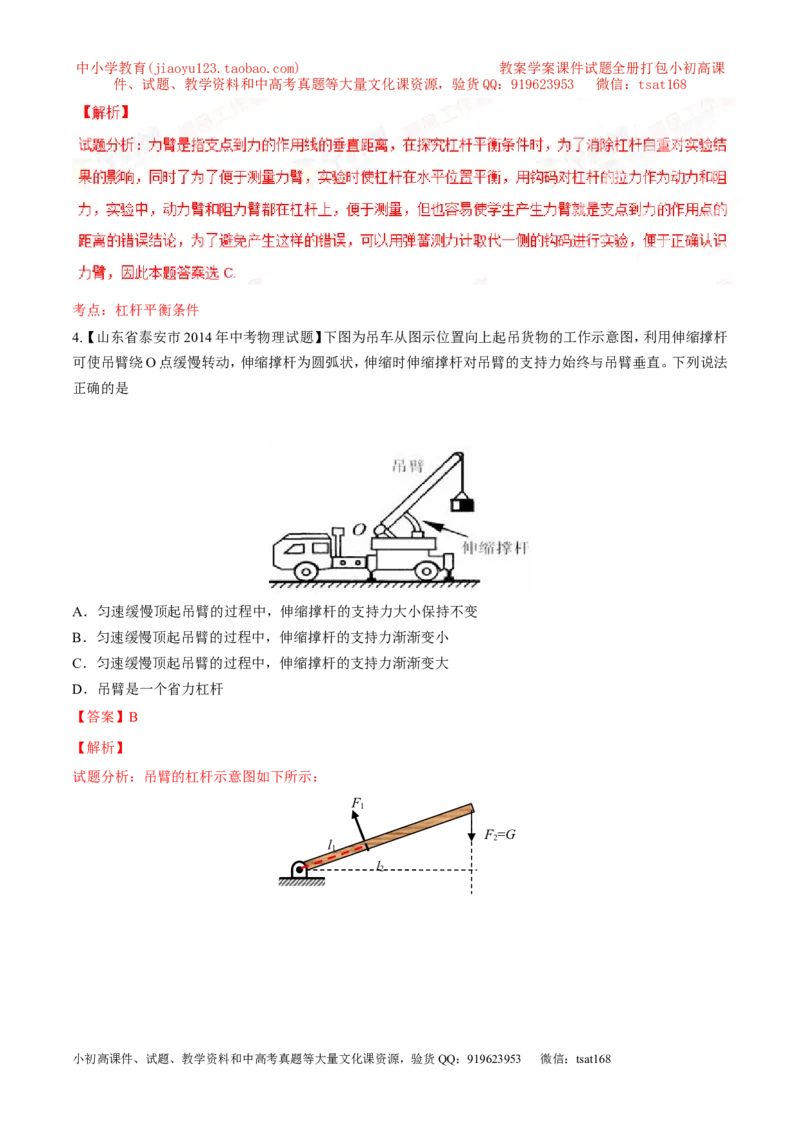 专题09简单机械及其效率-2年中考1年模拟备战2016年中考物理精品系列（各省统一命题专版）（解析版）_初物_1初中物理_物理：2年中考1年模拟备战2016年中考物理精品系列全套打包30份