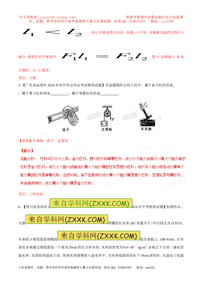 专题09简单机械及其效率-2年中考1年模拟备战2016年中考物理精品系列（各省统一命题专版）（解析版）_初物_1初中物理_物理：2年中考1年模拟备战2016年中考物理精品系列全套打包30份