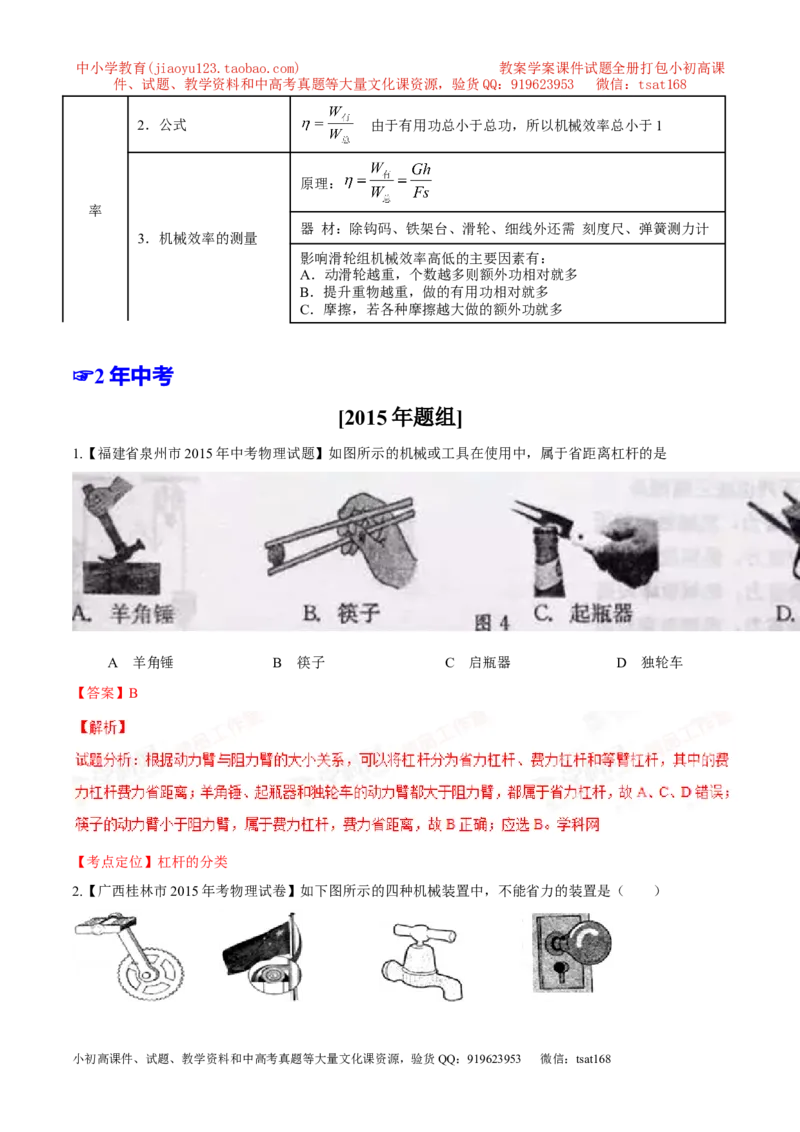 专题09简单机械及其效率-2年中考1年模拟备战2016年中考物理精品系列（各省统一命题专版）（解析版）_初物_1初中物理_物理：2年中考1年模拟备战2016年中考物理精品系列全套打包30份