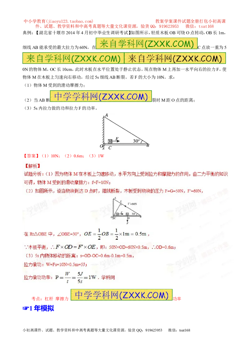 专题09简单机械及其效率-2年中考1年模拟备战2016年中考物理精品系列（各省统一命题专版）（解析版）_初物_1初中物理_物理：2年中考1年模拟备战2016年中考物理精品系列全套打包30份