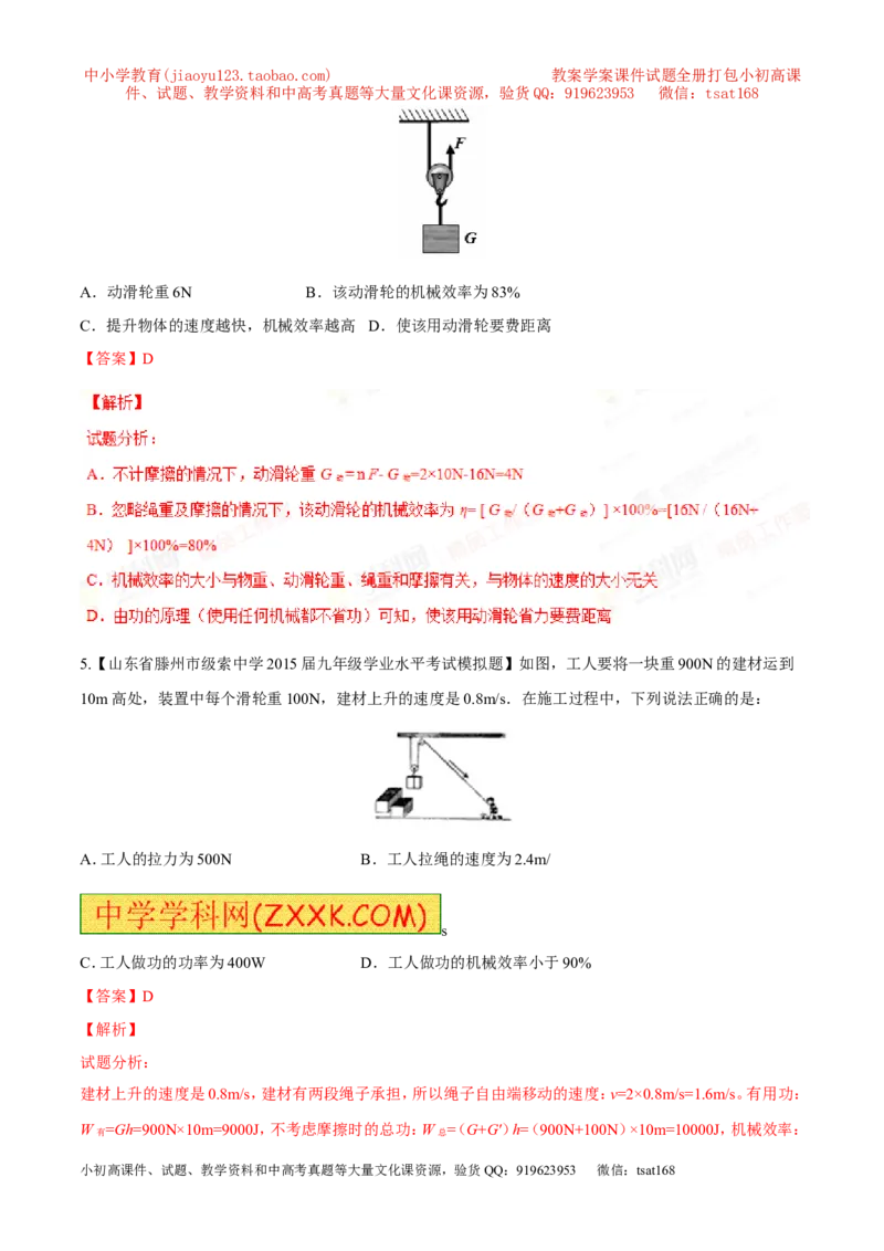 专题09简单机械及其效率-2年中考1年模拟备战2016年中考物理精品系列（各省统一命题专版）（解析版）_初物_1初中物理_物理：2年中考1年模拟备战2016年中考物理精品系列全套打包30份