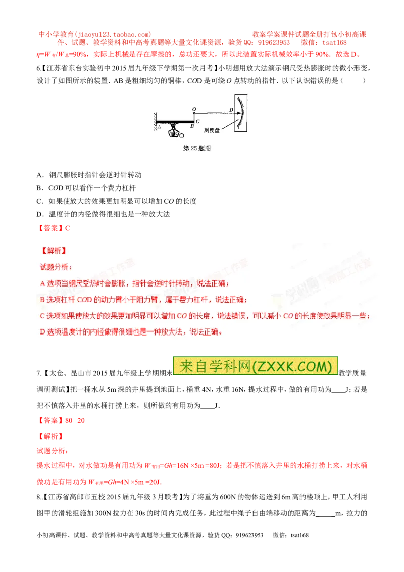 专题09简单机械及其效率-2年中考1年模拟备战2016年中考物理精品系列（各省统一命题专版）（解析版）_初物_1初中物理_物理：2年中考1年模拟备战2016年中考物理精品系列全套打包30份
