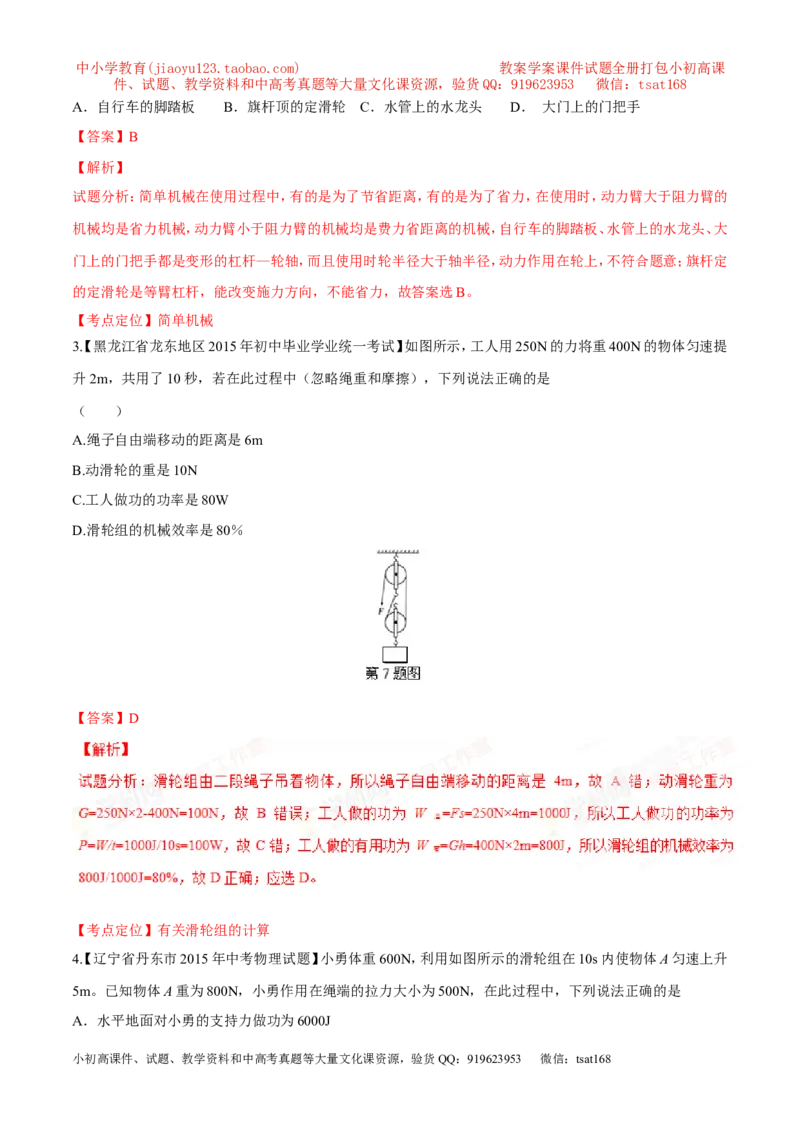专题09简单机械及其效率-2年中考1年模拟备战2016年中考物理精品系列（各省统一命题专版）（解析版）_初物_1初中物理_物理：2年中考1年模拟备战2016年中考物理精品系列全套打包30份