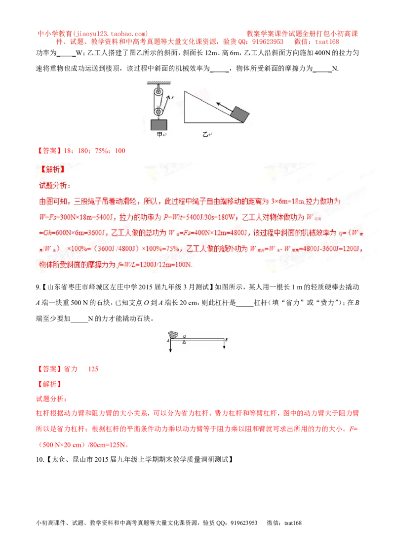 专题09简单机械及其效率-2年中考1年模拟备战2016年中考物理精品系列（各省统一命题专版）（解析版）_初物_1初中物理_物理：2年中考1年模拟备战2016年中考物理精品系列全套打包30份