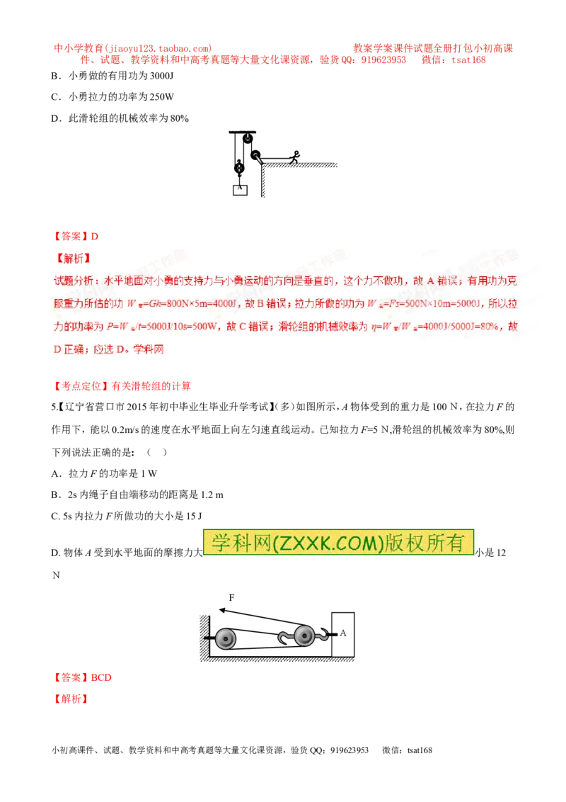 专题09简单机械及其效率-2年中考1年模拟备战2016年中考物理精品系列（各省统一命题专版）（解析版）_初物_1初中物理_物理：2年中考1年模拟备战2016年中考物理精品系列全套打包30份