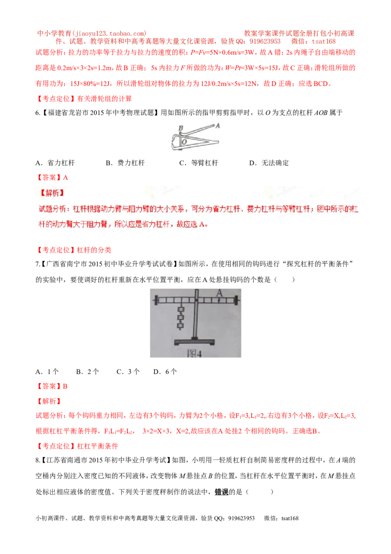 专题09简单机械及其效率-2年中考1年模拟备战2016年中考物理精品系列（各省统一命题专版）（解析版）_初物_1初中物理_物理：2年中考1年模拟备战2016年中考物理精品系列全套打包30份