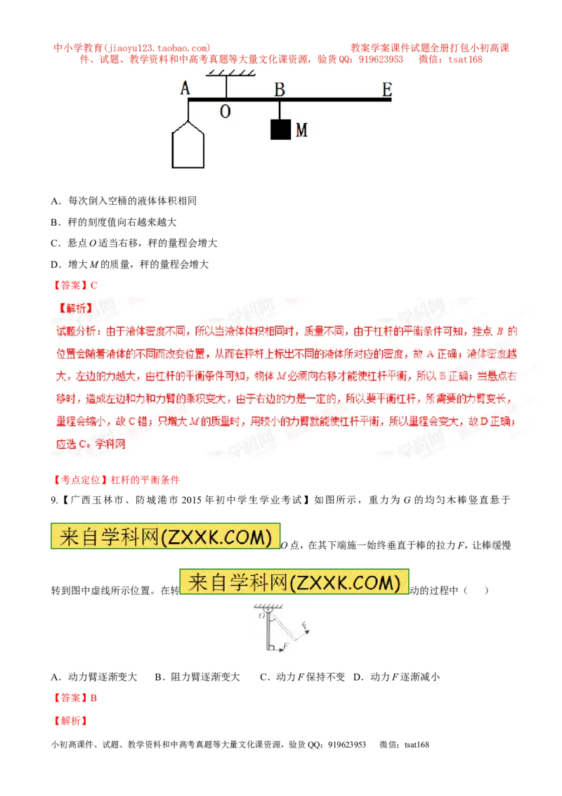 专题09简单机械及其效率-2年中考1年模拟备战2016年中考物理精品系列（各省统一命题专版）（解析版）_初物_1初中物理_物理：2年中考1年模拟备战2016年中考物理精品系列全套打包30份