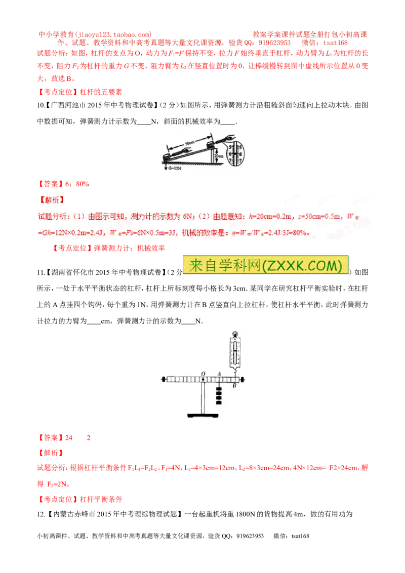 专题09简单机械及其效率-2年中考1年模拟备战2016年中考物理精品系列（各省统一命题专版）（解析版）_初物_1初中物理_物理：2年中考1年模拟备战2016年中考物理精品系列全套打包30份