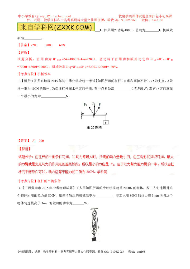 专题09简单机械及其效率-2年中考1年模拟备战2016年中考物理精品系列（各省统一命题专版）（解析版）_初物_1初中物理_物理：2年中考1年模拟备战2016年中考物理精品系列全套打包30份