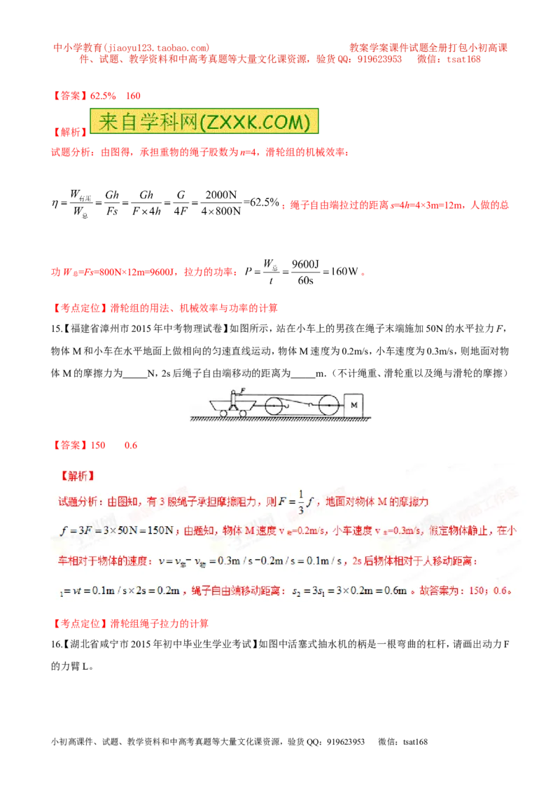 专题09简单机械及其效率-2年中考1年模拟备战2016年中考物理精品系列（各省统一命题专版）（解析版）_初物_1初中物理_物理：2年中考1年模拟备战2016年中考物理精品系列全套打包30份