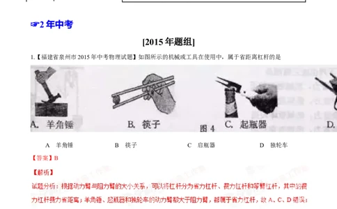 专题09简单机械及其效率-2年中考1年模拟备战2016年中考物理精品系列（各省统一命题专版）（解析版）_初物_1初中物理_物理：2年中考1年模拟备战2016年中考物理精品系列全套打包30份