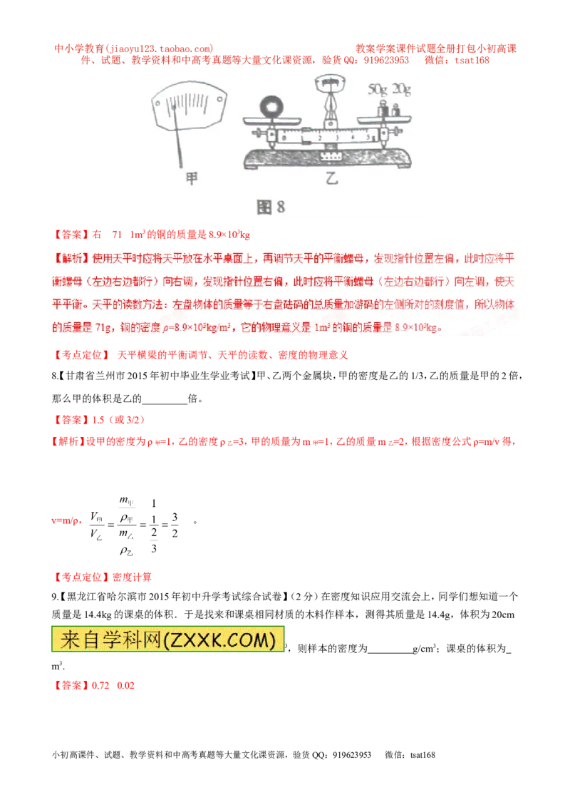 专题06质量和密度-2年中考1年模拟备战2017年中考物理精品系列（各省统一命题专版）（解析版）_初物_1初中物理_物理：2017年中考物理2年中考1年模拟精品系列全套打包30份