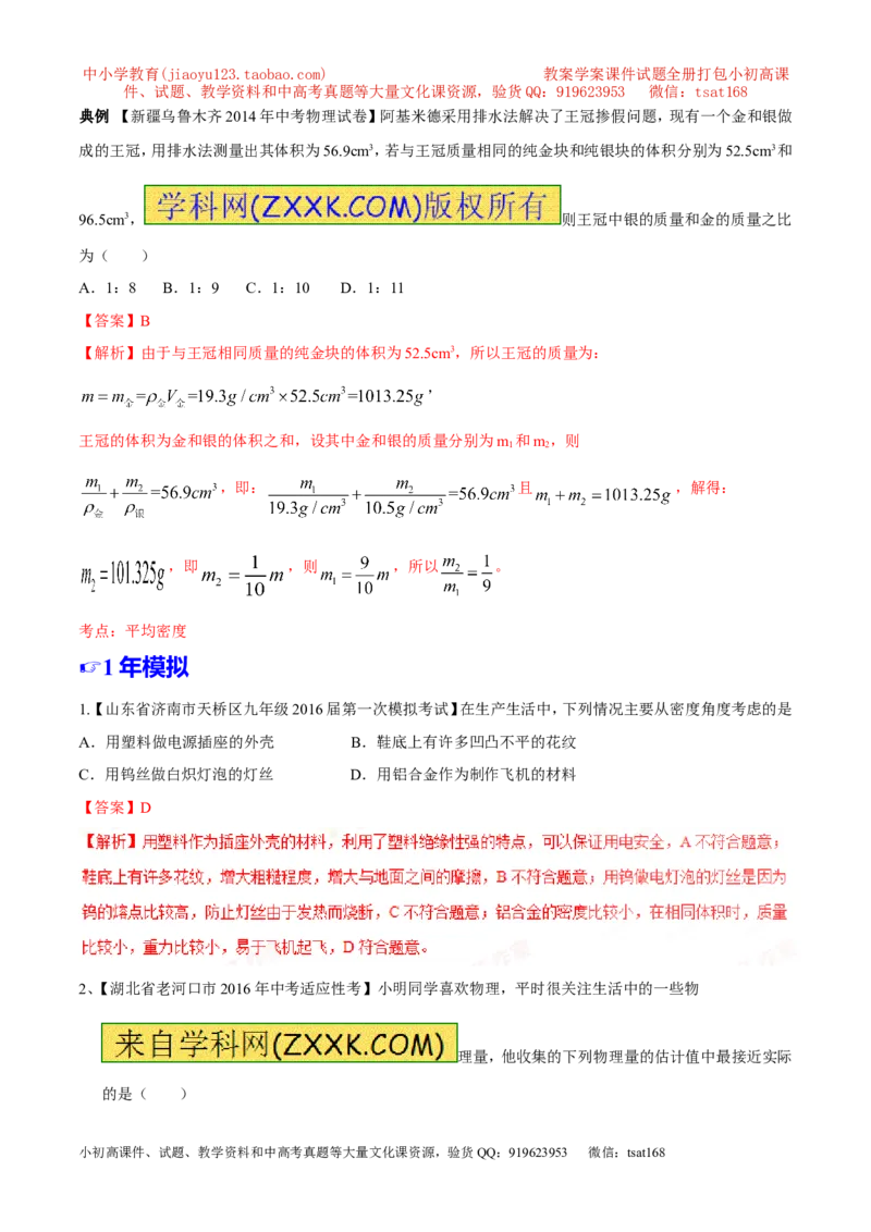 专题06质量和密度-2年中考1年模拟备战2017年中考物理精品系列（各省统一命题专版）（解析版）_初物_1初中物理_物理：2017年中考物理2年中考1年模拟精品系列全套打包30份