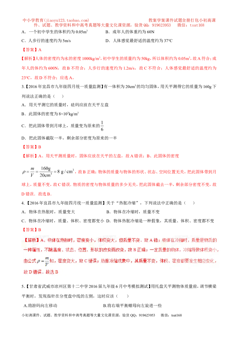 专题06质量和密度-2年中考1年模拟备战2017年中考物理精品系列（各省统一命题专版）（解析版）_初物_1初中物理_物理：2017年中考物理2年中考1年模拟精品系列全套打包30份