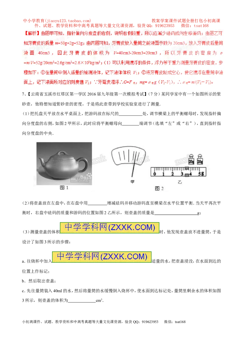 专题06质量和密度-2年中考1年模拟备战2017年中考物理精品系列（各省统一命题专版）（解析版）_初物_1初中物理_物理：2017年中考物理2年中考1年模拟精品系列全套打包30份