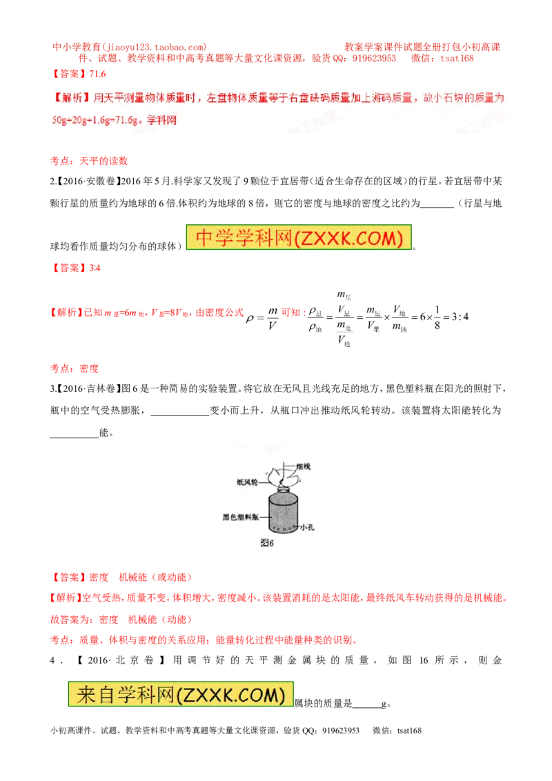 专题06质量和密度-2年中考1年模拟备战2017年中考物理精品系列（各省统一命题专版）（解析版）_初物_1初中物理_物理：2017年中考物理2年中考1年模拟精品系列全套打包30份
