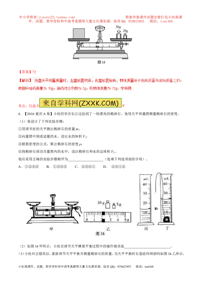 专题06质量和密度-2年中考1年模拟备战2017年中考物理精品系列（各省统一命题专版）（解析版）_初物_1初中物理_物理：2017年中考物理2年中考1年模拟精品系列全套打包30份