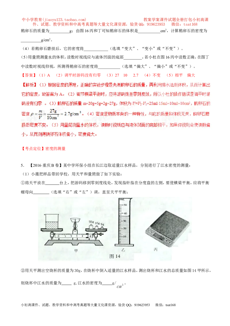 专题06质量和密度-2年中考1年模拟备战2017年中考物理精品系列（各省统一命题专版）（解析版）_初物_1初中物理_物理：2017年中考物理2年中考1年模拟精品系列全套打包30份