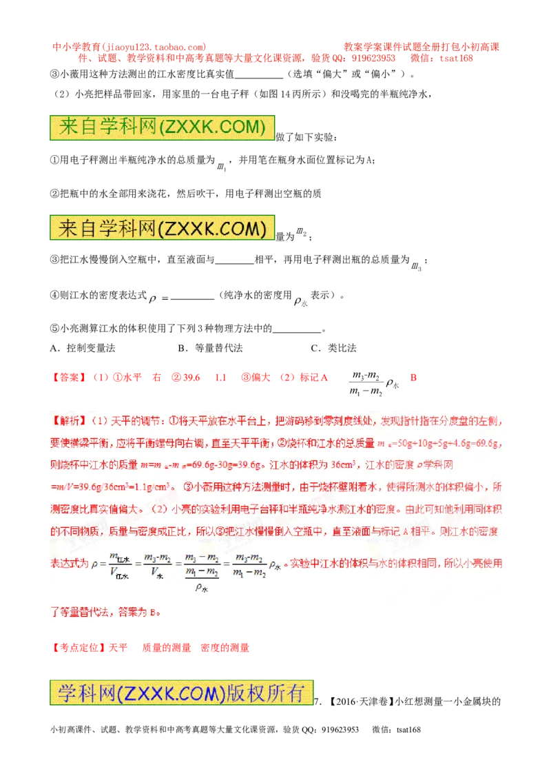 专题06质量和密度-2年中考1年模拟备战2017年中考物理精品系列（各省统一命题专版）（解析版）_初物_1初中物理_物理：2017年中考物理2年中考1年模拟精品系列全套打包30份