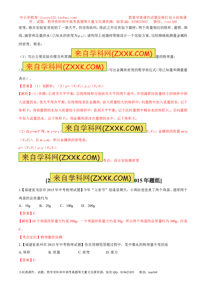 专题06质量和密度-2年中考1年模拟备战2017年中考物理精品系列（各省统一命题专版）（解析版）_初物_1初中物理_物理：2017年中考物理2年中考1年模拟精品系列全套打包30份