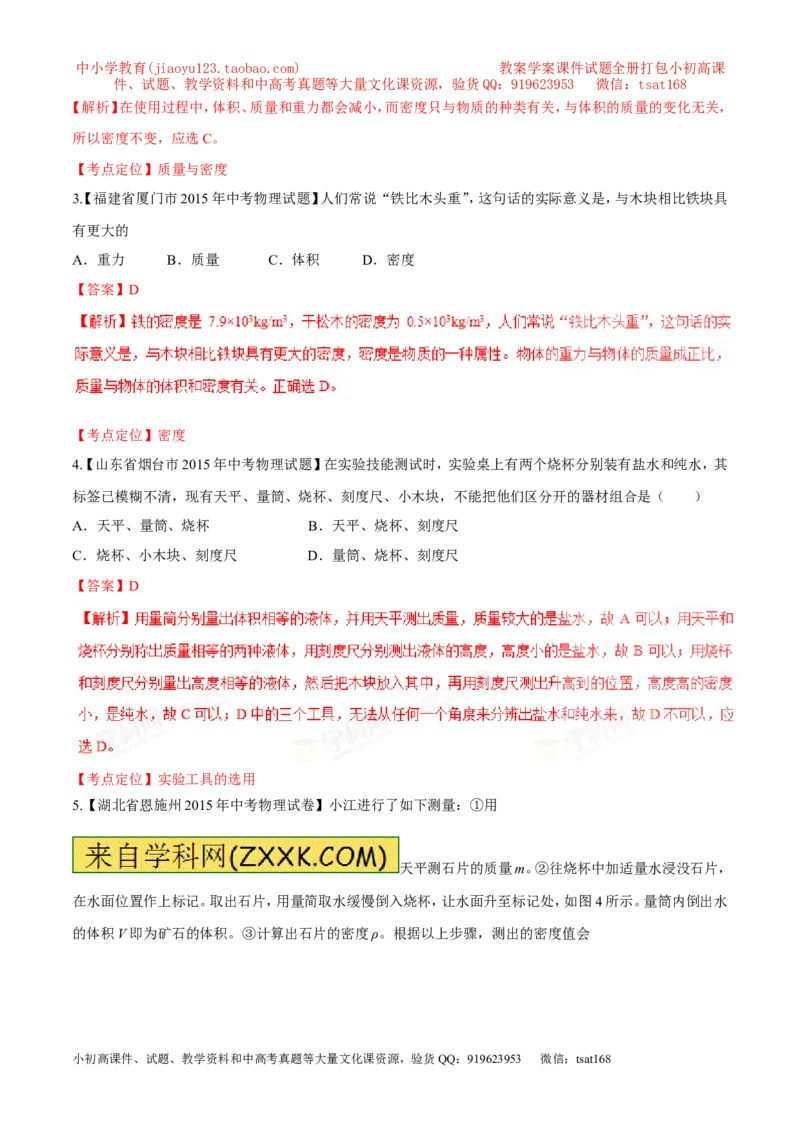 专题06质量和密度-2年中考1年模拟备战2017年中考物理精品系列（各省统一命题专版）（解析版）_初物_1初中物理_物理：2017年中考物理2年中考1年模拟精品系列全套打包30份