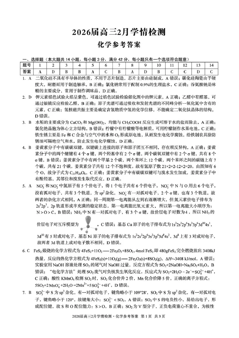 高三化学答案_2024-2026高三（6-6月题库）_2026年02月高三试卷_260227安徽A10联盟2026届高三开年考_安徽A10联盟2025-2026学年高三下学期2月开年考化学