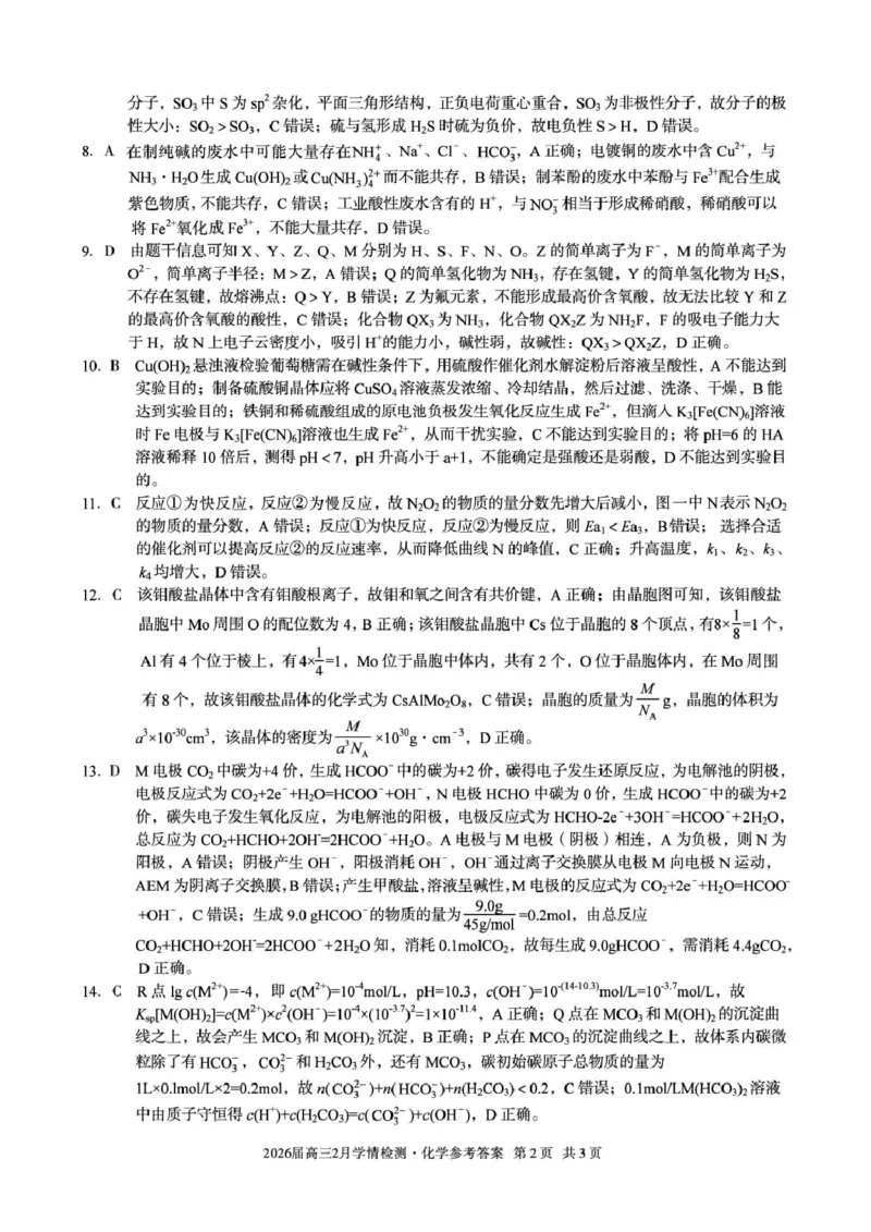 高三化学答案_2024-2026高三（6-6月题库）_2026年02月高三试卷_260227安徽A10联盟2026届高三开年考_安徽A10联盟2025-2026学年高三下学期2月开年考化学