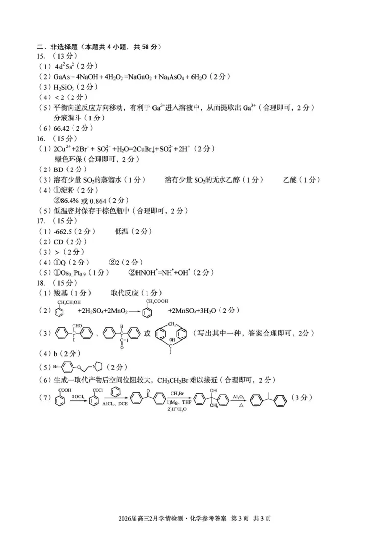 高三化学答案_2024-2026高三（6-6月题库）_2026年02月高三试卷_260227安徽A10联盟2026届高三开年考_安徽A10联盟2025-2026学年高三下学期2月开年考化学