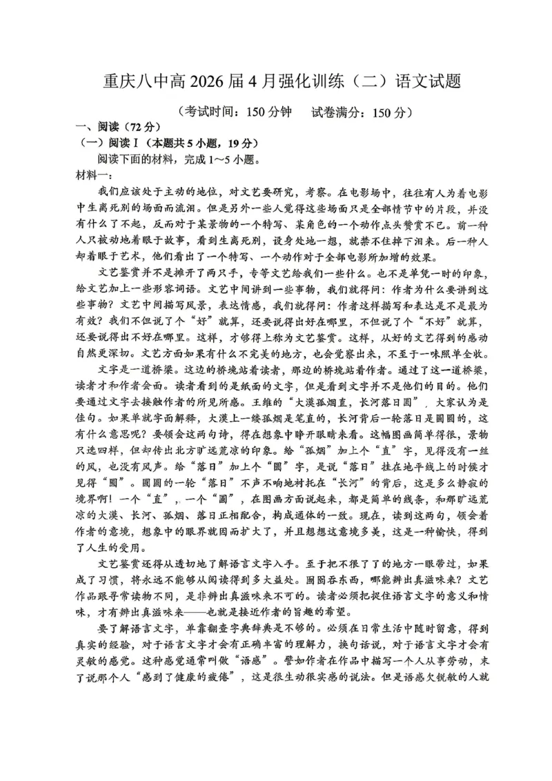 重庆八中高2026届4月强化训练（二）语文_2024-2026高三（6-6月题库）_2026年04月高三试卷_260424重庆八中高2026届4月强化训练（二）（全科）