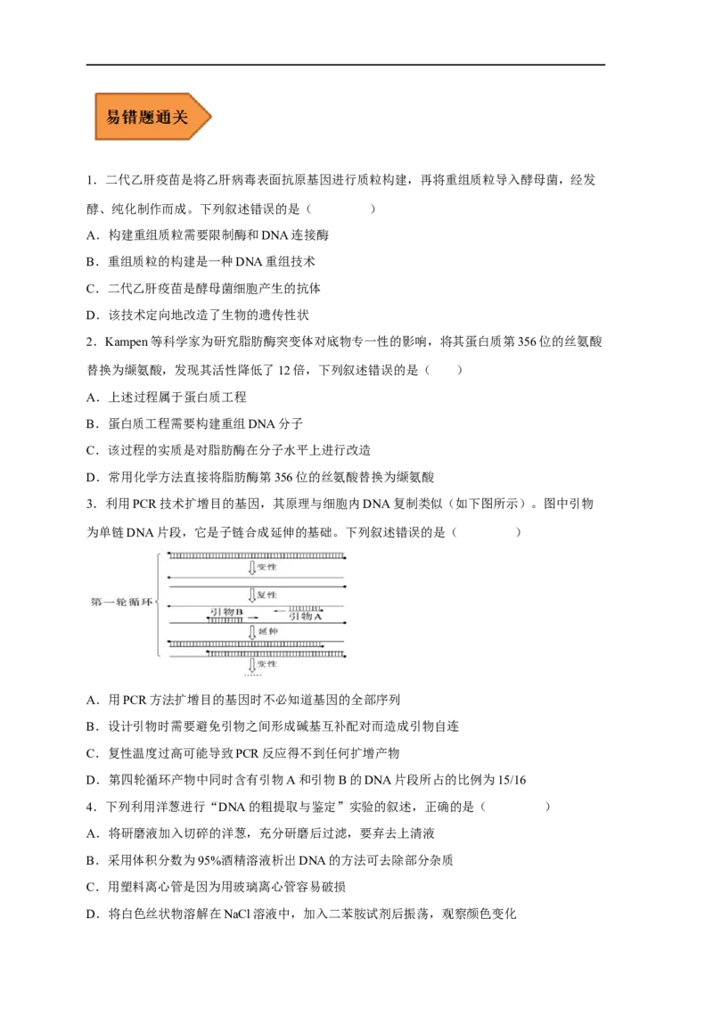 易错点28基因工程-备战2023年高考生物考试易错题（新教材新高考）（原卷版）_新高考复习资料_2023年新高考复习资料_专项复习_备战2023年高考生物考试易错题（新教材新高考）