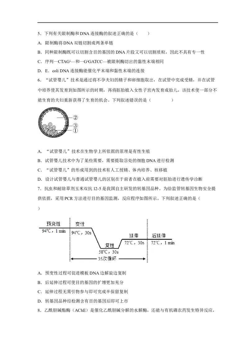 易错点28基因工程-备战2023年高考生物考试易错题（新教材新高考）（原卷版）_新高考复习资料_2023年新高考复习资料_专项复习_备战2023年高考生物考试易错题（新教材新高考）