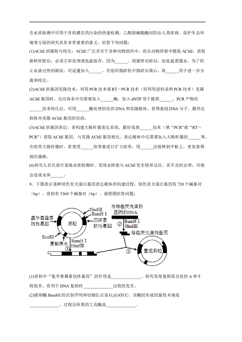易错点28基因工程-备战2023年高考生物考试易错题（新教材新高考）（原卷版）_新高考复习资料_2023年新高考复习资料_专项复习_备战2023年高考生物考试易错题（新教材新高考）