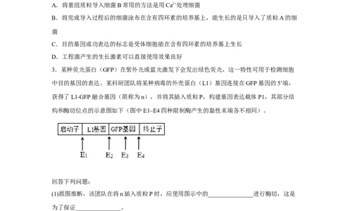 易错点28基因工程-备战2023年高考生物考试易错题（新教材新高考）（原卷版）_新高考复习资料_2023年新高考复习资料_专项复习_备战2023年高考生物考试易错题（新教材新高考）