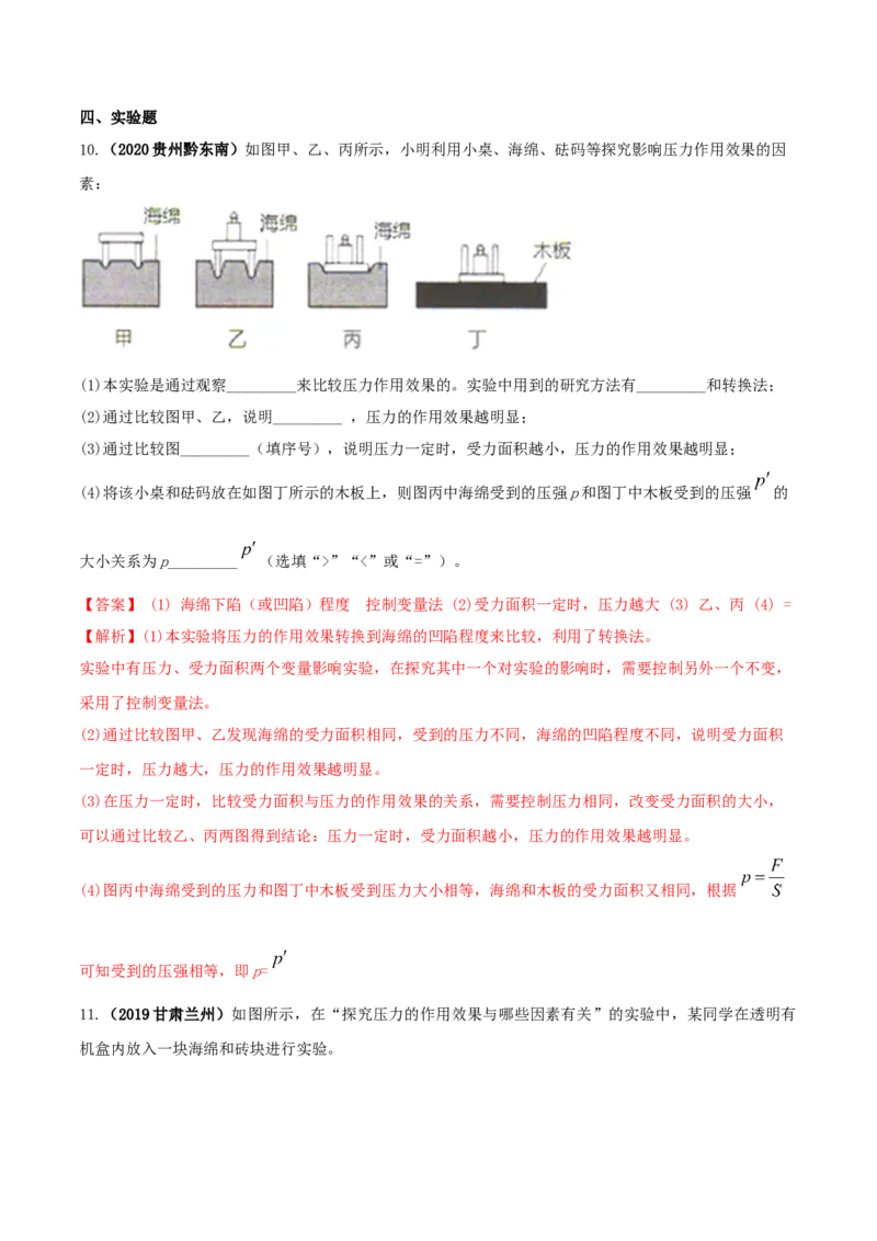 专题09.1压强（解析版）_初物_人教版初中物理初二三教案讲义专项练习八九年级电子版word资料_最新人教版初中物理初二下册_04（人教版）初中物理同步讲练八年级下册