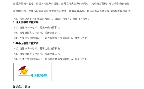 专题09.1压强（解析版）_初物_人教版初中物理初二三教案讲义专项练习八九年级电子版word资料_最新人教版初中物理初二下册_04（人教版）初中物理同步讲练八年级下册