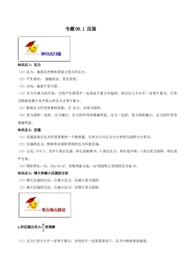 专题09.1压强（解析版）_初物_人教版初中物理初二三教案讲义专项练习八九年级电子版word资料_最新人教版初中物理初二下册_04（人教版）初中物理同步讲练八年级下册