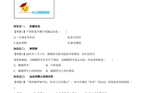 专题1.2运动的描述（原卷版）_初物_人教版初中物理初二三教案讲义专项练习八九年级电子版word资料_最新人教版初中物理初二上册_04（人教版）初中物理同步讲练八年级上册
