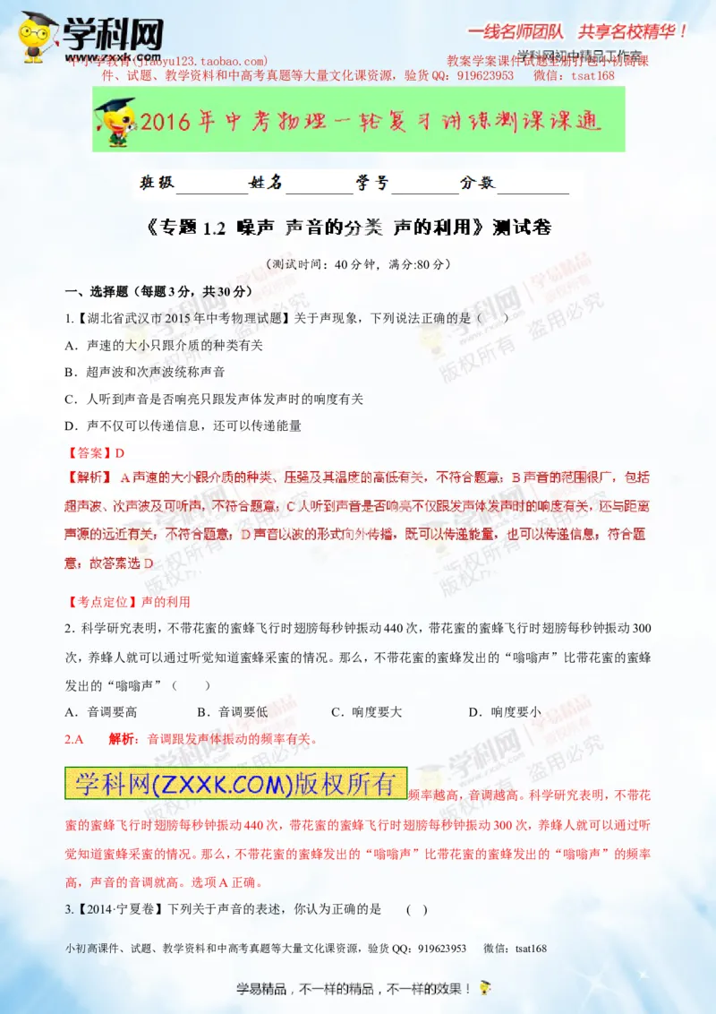 专题1.2噪声声音的分类声的利用（测试）-2016年中考物理一轮复习讲练测课课通（解析版）_初物_1初中物理_物理：2016年中考物理一轮复习讲练测课课通全套打包116份