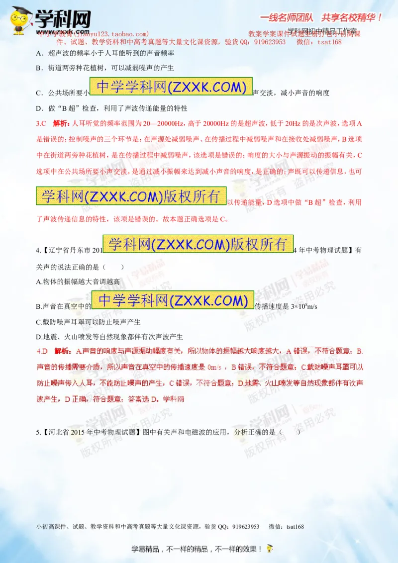专题1.2噪声声音的分类声的利用（测试）-2016年中考物理一轮复习讲练测课课通（解析版）_初物_1初中物理_物理：2016年中考物理一轮复习讲练测课课通全套打包116份