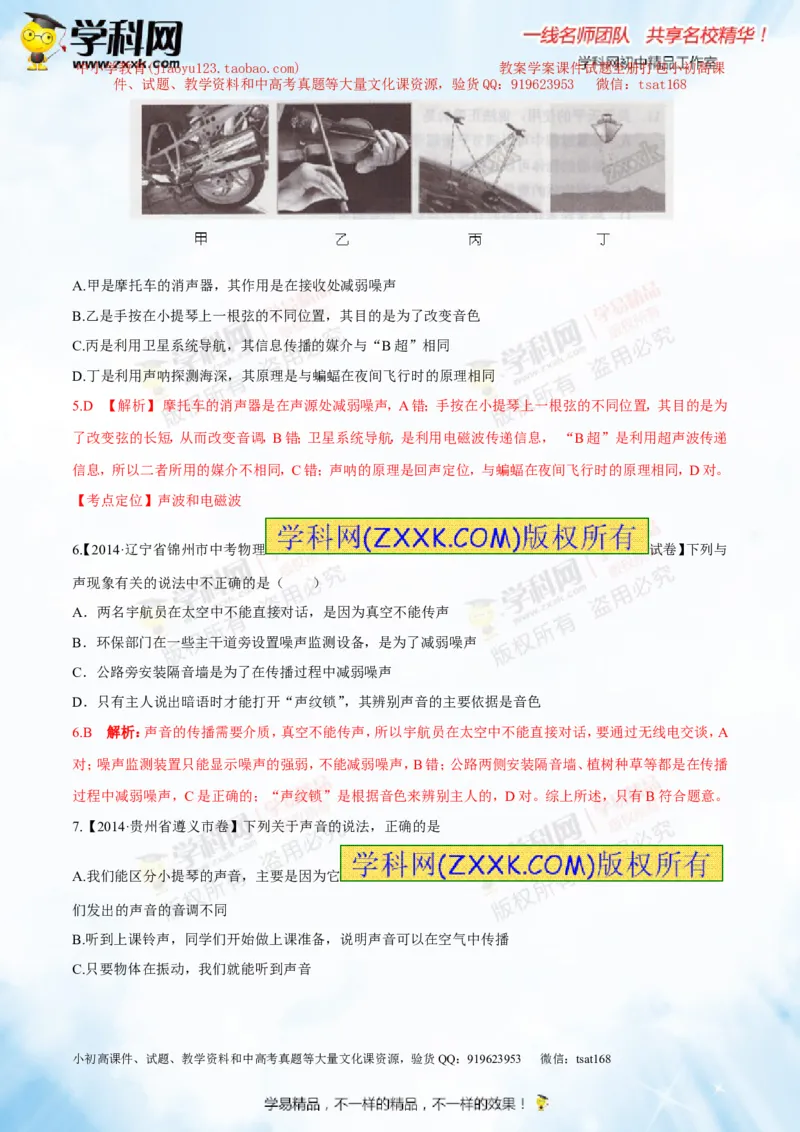 专题1.2噪声声音的分类声的利用（测试）-2016年中考物理一轮复习讲练测课课通（解析版）_初物_1初中物理_物理：2016年中考物理一轮复习讲练测课课通全套打包116份