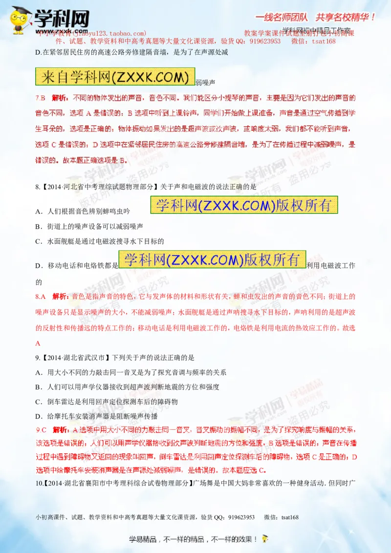 专题1.2噪声声音的分类声的利用（测试）-2016年中考物理一轮复习讲练测课课通（解析版）_初物_1初中物理_物理：2016年中考物理一轮复习讲练测课课通全套打包116份