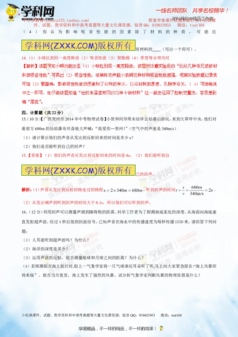 专题1.2噪声声音的分类声的利用（测试）-2016年中考物理一轮复习讲练测课课通（解析版）_初物_1初中物理_物理：2016年中考物理一轮复习讲练测课课通全套打包116份