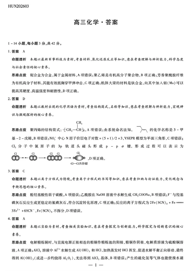 高三化学答案_2024-2026高三（6-6月题库）_2026年03月高三试卷_2603222026届湖南省天一湖南湘一名校联盟高三下学期二模（全科）_2026届湖南省湖南湘一名校联盟高三下学期二模化学