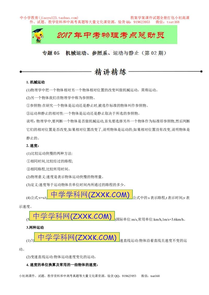 专题05机械运动、参照系、运动与静止（第02期）-2017年中考物理考点总动员（原卷版）_初物_1初中物理_物理：2017年中考物理考点总动员系列（全套打包60份）